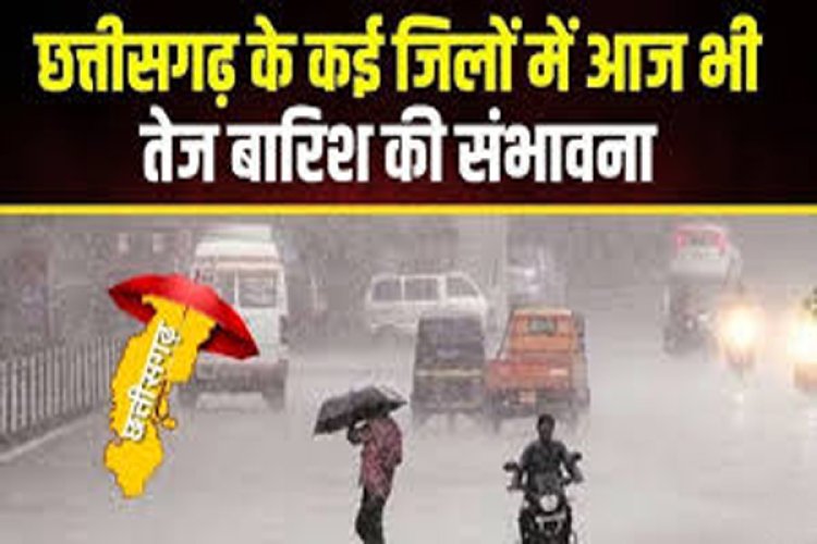 CG : छत्तीसगढ़ के कई जिलों में गरज चमक के साथ बारिश की संभावना