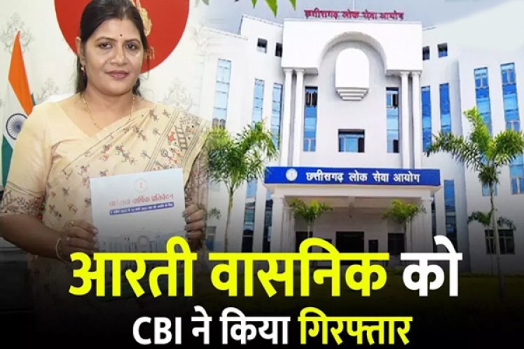 CGPSC घोटाले में महिला अधिकारी आरती वासनिक गिरफ्तार; CBI को मिले अहम सबूत