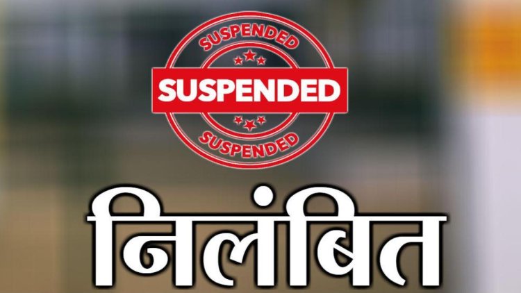 CG : राज्य सरकार ने जारी किया आदेश,इस मामले में 2 CMO सहित पांच को किया गया सस्पेंड...जानें मामला....!!