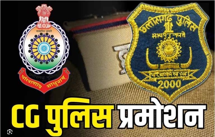 ब्रेकिंग : छत्तीसगढ़ पुलिस में 9 सब इंस्पेक्टरों का हुआ प्रमोशन, डीजीपी ने जारी किया आदेश, देखें लिस्ट..!!