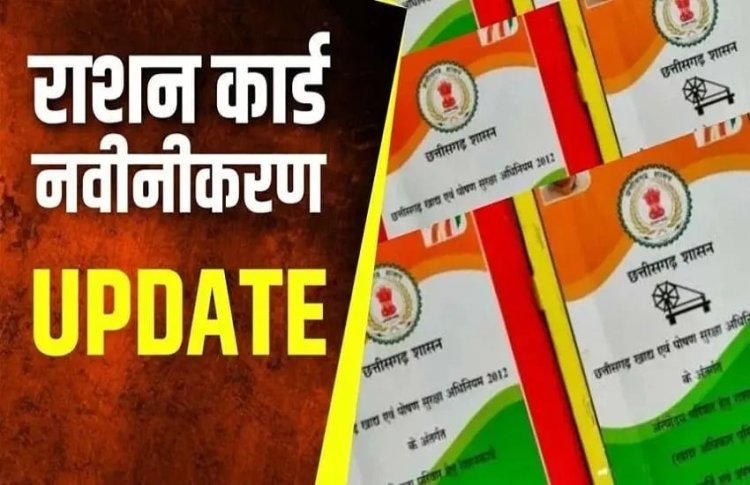 जरुरी खबर: राशनकार्ड के नवीनीकरण की तारीख बढ़ी, नोट कर लें डेट
