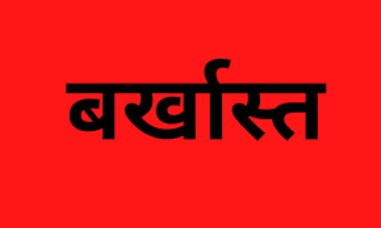 सरपंच बर्खास्त, 6 साल तक चुनाव लड़ने पर लगी रोक, जानिए पूरा मामला