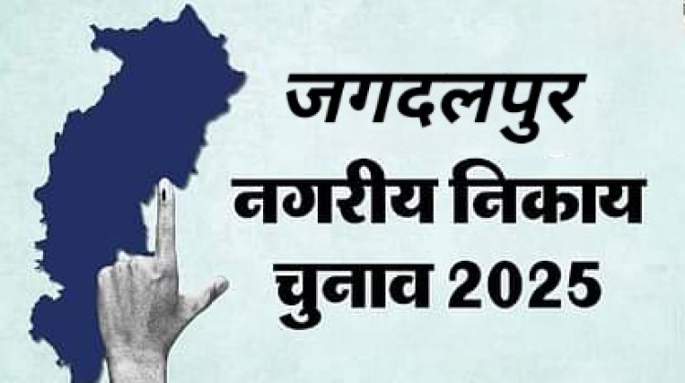जगदलपुर के 48  वार्डों के पार्षदों की लिस्ट हुई जारी, देखें पूरी सूची