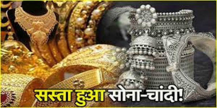 Gold-Silver Price Today : महीने के पहले दिन कितना सस्ता हुआ सोना-चांदी, जानें अपने शहर का भाव