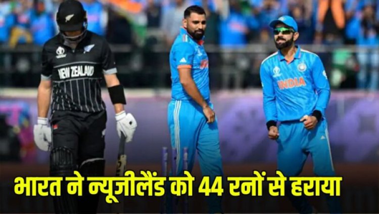 IND vs NZ : भारत ने न्यूजीलैंड को 44 रन से हराया, सेमीफाइनल में होगा ऑस्ट्रेलिया से सामना