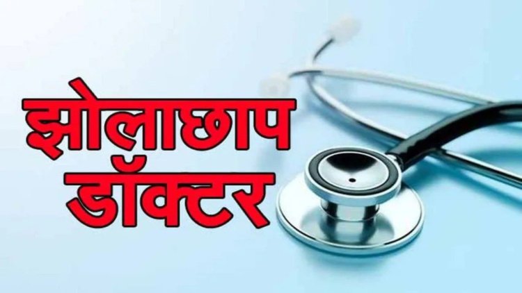 झोलाछाप डॉक्टर के लापरवाही की भेंट चढ़ी महिला की जिंदगी, इंजेक्शन लगाते ही हो गई मौत, परिजनों ने लगाया ये आरोप…..