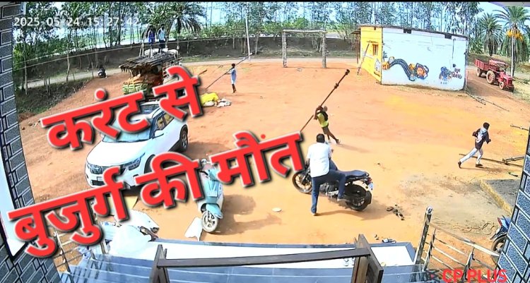 दिल दहला देने वाली घटना टेंट निकालते वक्त करंट से बुजुर्ग की मौत, देखें लाइव वीडियो
