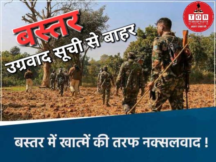 छत्तीसगढ़ वासियों के लिए बड़ी खबर, केंद्र ने बस्तर को वामपंथी उग्रवाद वाले जिलों की सूची से किया बाहर