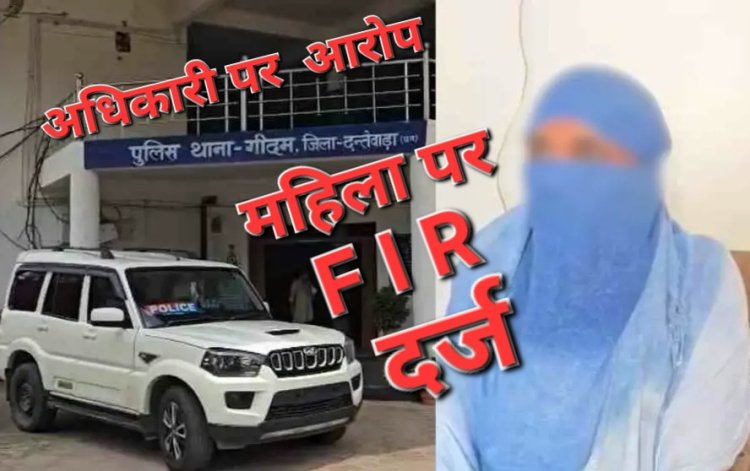 महिला ने संभ्रांत अधिकारी पर लगाया बदचलनी का आरोप, दोनों पक्षों ने एक दूसरे कें खिलाफ दर्ज कराई एफ आई आर, महिला पर वीडियो साक्ष्य दिखाकर ब्लैकमेल करने का आरोप