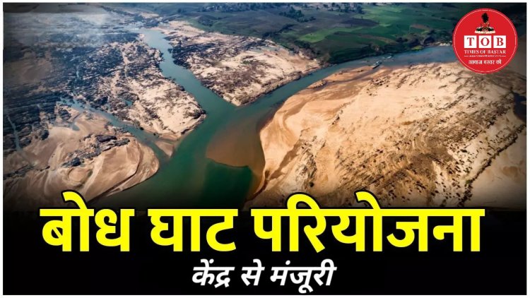 40 साल से अटका बोधघाट परियोजना बांध प्रस्तावित, बस्तर की महत्वाकांक्षी परियोजना, 22 हजार करोड़ की लागत