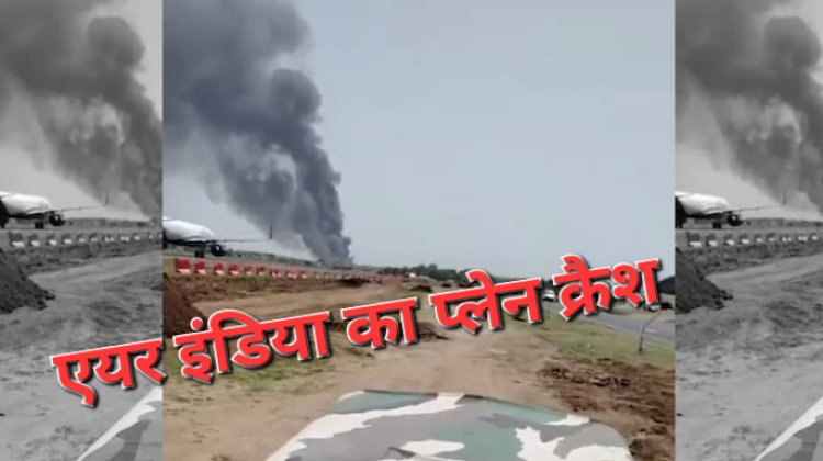 अहमदाबाद में बड़ा विमान हादसा, लंदन जा रही एअर इंडिया की प्लेन टेक ऑफ के तुरंत बाद क्रैश