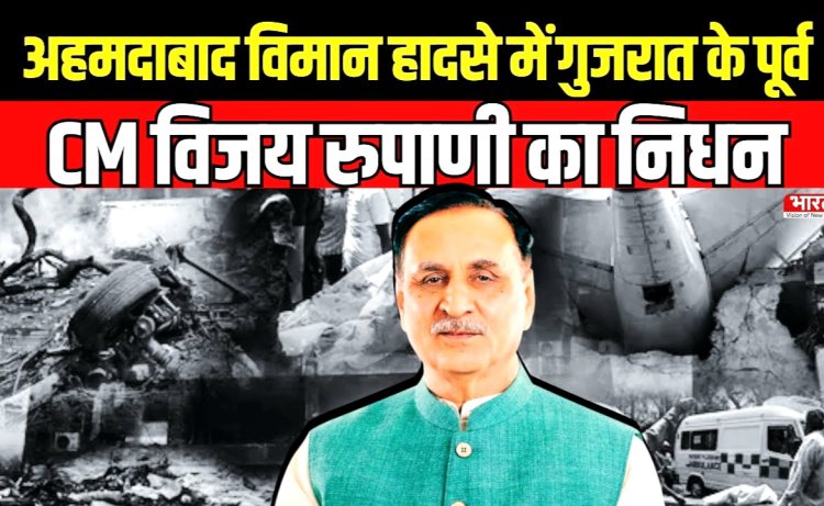 अहमदाबाद प्लेन क्रैश में गुजरात के पूर्व सीएम विजय रुपाणी समेत 240 यात्रियों की मौत, 2 जिंदा बचे