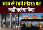 अब आईडी कार्ड दिखाकर नहीं बच सकेंगे टोल से, 10 अप्रैल से नए टोल नियम, नकद भुगतान पूरी तरह बंद