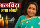 92 साल की उम्र में आशा भोसले का निधन, देशभर में शोक की लहर