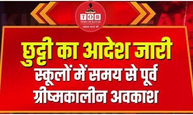 छत्तीसगढ़ में भीषण गर्मी के चलते स्कूलों की छुट्टियां 20 अप्रैल से ग्रीष्मकालीन अवकाश 1 मई से शुरू होना था बढ़ते तापमान को देखते सरकार का फैसला