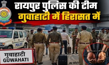 ब्रेकिंग :- गुवाहाटी असम पुलिस ने रिश्वतखोरी के आरोप में छत्तीसगढ़ के चार पुलिसकर्मियों को हिरासत में लिया 