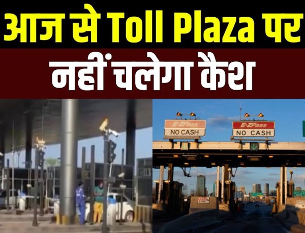 अब आईडी कार्ड दिखाकर नहीं बच सकेंगे टोल से, 10 अप्रैल से नए टोल नियम, नकद भुगतान पूरी तरह बंद