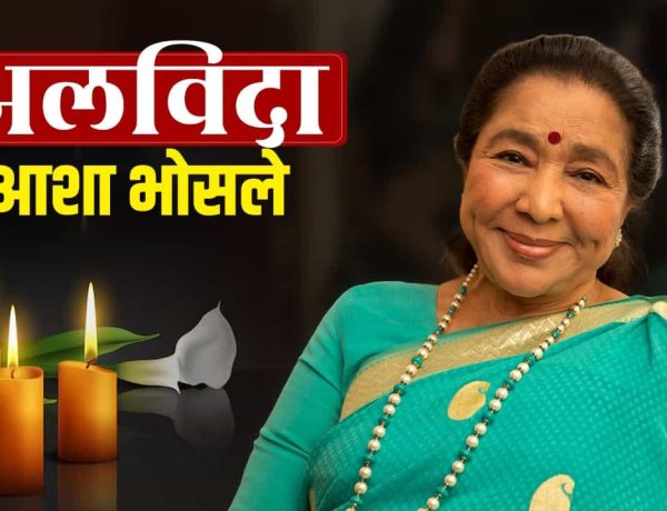 92 साल की उम्र में आशा भोसले का निधन, देशभर में शोक की लहर