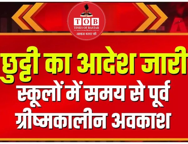 छत्तीसगढ़ में भीषण गर्मी के चलते स्कूलों की छुट्टियां 20 अप्रैल से ग्रीष्मकालीन अवकाश 1 मई से शुरू होना था बढ़ते तापमान को देखते सरकार का फैसला