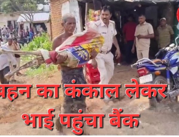 कब्र से बहन का कंकाल निकालकर बैंक पहुंचा भाई! ₹19,300 के लिए मौत का सबूत मांग रहे थे  बैंक के अधिकारी