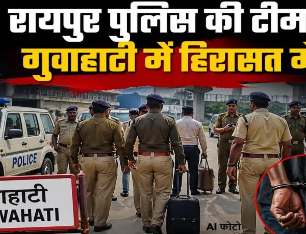 ब्रेकिंग :- गुवाहाटी असम पुलिस ने रिश्वतखोरी के आरोप में छत्तीसगढ़ के चार पुलिसकर्मियों को हिरासत में लिया 