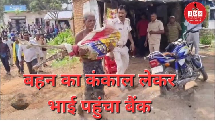 कब्र से बहन का कंकाल निकालकर बैंक पहुंचा भाई! ₹19,300 के लिए मौत का सबूत मांग रहे थे  बैंक के अधिकारी