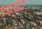 46 साल पुराना वृंदावन कॉलोनी भूमि विवाद फिर चर्चा में, सुप्रीम कोर्ट के निर्देश पर अगस्त में होगी जगदलपुर मे विशेष लोक अदालत