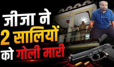 नशे मे धुत बाउंसर ने पत्नी से विवाद के बाद अपनी दो सालियों की गोली मारकर हत्या 