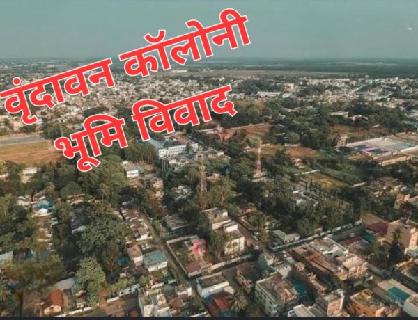 46 साल पुराना वृंदावन कॉलोनी भूमि विवाद फिर चर्चा में, सुप्रीम कोर्ट के निर्देश पर अगस्त में होगी जगदलपुर मे विशेष लोक अदालत
