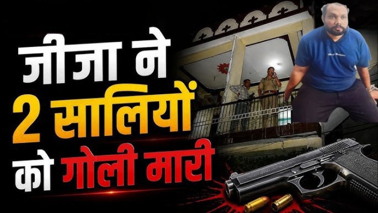 नशे मे धुत बाउंसर ने पत्नी से विवाद के बाद अपनी दो सालियों की गोली मारकर हत्या 