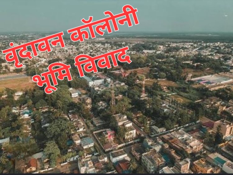 46 साल पुराना वृंदावन कॉलोनी भूमि विवाद फिर चर्चा में, सुप्रीम कोर्ट के निर्देश पर अगस्त में होगी जगदलपुर मे विशेष लोक अदालत