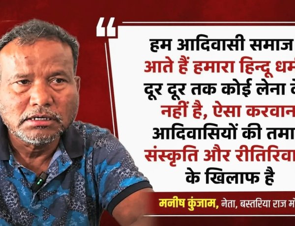 पूर्व विधायक मनीष कुंजाम ने स्कूलों में मंत्रोच्चार पर जताई आपत्ति, कहा – "आदिवासी हिंदू नहीं हैं"