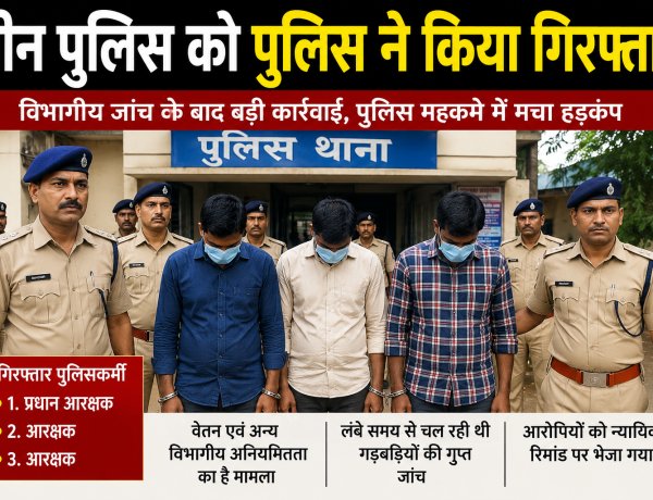 बस्तर पुलिस विभाग में वेतन घोटाला: तीन करोड़ से ज्यादा की हेराफेरी का खुलासा, तीन पुलिस कर्मी गिरफ्तार, जांच का दायरा बढ़ा बैंक कर्मियों सहिंत अन्य शामिल 