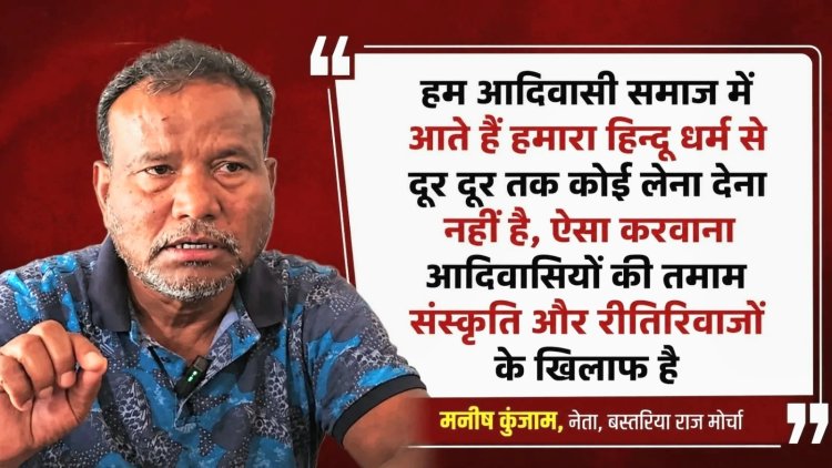 पूर्व विधायक मनीष कुंजाम ने स्कूलों में मंत्रोच्चार पर जताई आपत्ति, कहा – "आदिवासी हिंदू नहीं हैं"