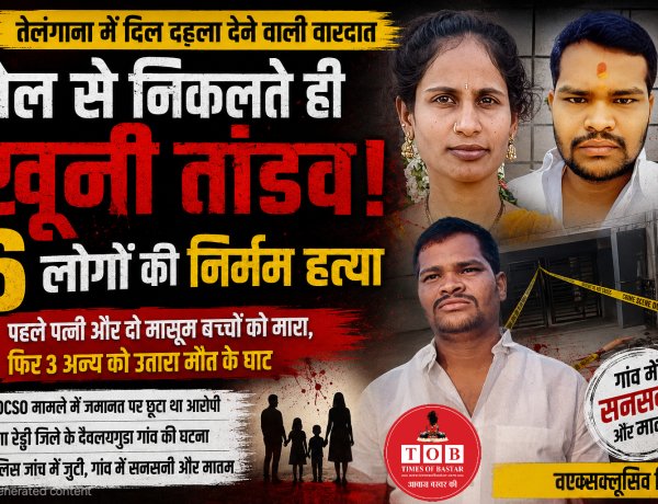 जेल से छूटते ही छह हत्याओं से दहला तेलंगाना: पत्नी, दो मासूम बच्चों समेत शिकायतकर्ता परिवार को उतारा मौत के घाट POCSO मामले में जमानत पर बाहर आय था आरोपी 