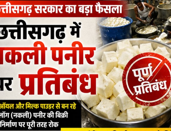 छत्तीसगढ़ में ‘नकली पनीर’ के कारोबार पर सरकार का शिकंजा, एनालॉग पनीर की बिक्री पर पूर्ण प्रतिबंध  स्वास्थ्य मंत्री श्याम बिहारी जायसवाल ने दिए कार्रवाई के निर्देश,