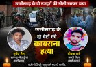 कुलगाम में आतंकियों की कायराना करतूत: छत्तीसगढ़ के दो मजदूरों की गोली मारकर हत्या,पहचान पूछकर बनाया निशाना, TRF ने ली जिम्मेदारी; देशभर में आक्रोश, सुरक्षाबलों का बड़ा सर्च ऑपरेशन जारी    