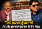 भाजपा सांसद बृजमोहन अग्रवाल और IAS अधिकारी अमित कटारिया के कथित विवाद ने बढ़ाई सियासी हलचल, प्रशासनिक कार्यशैली पर उठे सवाल जनप्रतिनिधियों की अनदेखी के आरोपों ने संगठन और प्रशासन के तालमेल पर खड़े किए प्रश्न