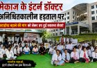 मेकाज में 100 से अधिक इंटर्न डॉक्टर स्टाइपेंड बढ़ाने की मांग को लेकर अनिश्चितकालीन हड़ताल पर, ठप हुईं स्वास्थ्य सेवाएं मरीजों को हो रही परेशानी 