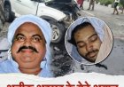 अतीक अहमद के छोटे बेटे अबान अहमद की सड़क हादसे में मौत, जेल मे बंद भाई अली अहमद से मुलाकात कर लौटते समय हुआ हादसा झांसी-कानपुर राष्ट्रीय राजमार्ग पर डिवाइडर से टकराई कार, दो की मौत और तीन गंभीर घायल 