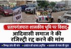 प्रतापगंज की शासकीय भूमि पर बढ़ा विवाद: विश्व आदिवासी दिवस से पहले आमने-सामने आए आदिवासी संगठन और प्रशासन विवादित भूमि पर कार्यक्रम की अनुमति नहीं मिलने से सर्व आदिवासी समाज ने जताई नाराजगी, 