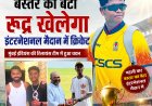 कटेकल्याण से अंतरराष्ट्रीय क्रिकेट के मंच तक रुद्र प्रताप, मुंबई इंडियंस की रिलायंस टीम में चयन से बस्तर गौरवान्वित