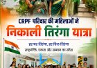बीजापुर में CRPF परिवारों की महिलाओं ने निकाली भव्य तिरंगा रैली, गूंजा राष्ट्रभक्ति का संदेश