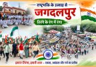 दंतेश्वरी मंदिर प्रांगण से निकली भव्य तिरंगा यात्रा, हजारों स्कूली छात्र और शहरवासी बने राष्ट्रभक्ति के कारवां का हिस्सा,तिरंगे के रंग में रंगा जगदलपुर, देशभक्ति के नारों से गूंजा शहर