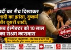 वर्दी का रौब दिखाकर शादी का झांसा, दुष्कर्म और दूसरी शादी; सब इंस्पेक्टर को 10 साल का सश्रम कारावास,FTC कोर्ट की सख्त टिप्पणी—लोक सेवक के पद पर रहते किया गंभीर और घृणित अपराध, कुल ₹15 हजार अर्थदंड भी          