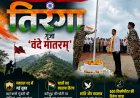 जिस कर्रेगुट्टा में कभी गूंजती थीं गोलियां, आज वहां लहराया तिरंगा; गूंजा ‘वंदे मातरम्’