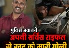 ब्रेकिंग : जगदलपुर में पुलिस जवान ने सर्विस रायफल से खुद को मारी गोली, कंधे को छूकर निकली; हालत स्थिर