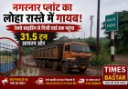 नगरनार स्टील प्लांट का 31.5 टन आयरन ओर रास्ते में गायब! रेलवे साइडिंग से निजी यार्ड तक पहुंचा माल, शिकायत के बाद भी कार्रवाई पर सवाल