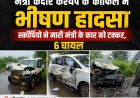 मंत्री केदार कश्यप के काफिले में भीषण हादसा, स्कॉर्पियो ने मारी मंत्री के कार को  टक्कर, 6 लोग घायल, 4 की हालत गंभीर; रायपुर रेफर — मंत्री केदार कश्यप बाल-बाल बचे