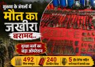 मुनुरकोंडा के जंगलों में ‘मौत का जखीरा’ बरामद! सरेंडर माओवादियों के इनपुट पर सुरक्षा बलों का बड़ा ऑपरेशन, भारी मात्रा में हथियार जब्त